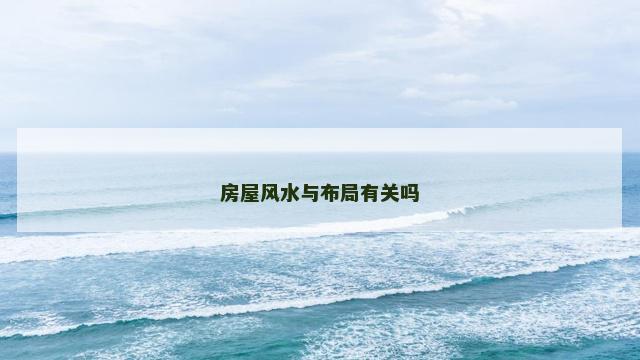 房屋风水与布局有关吗
