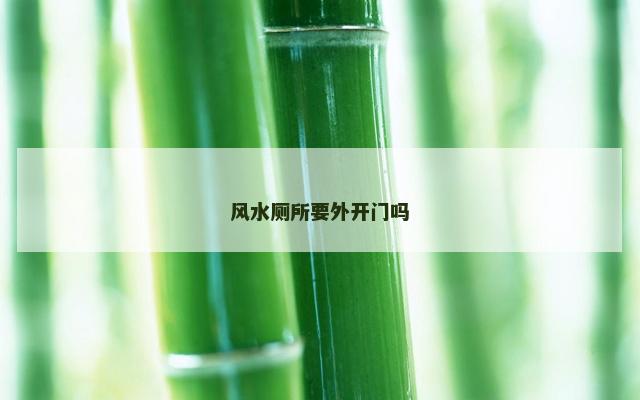 风水厕所要外开门吗