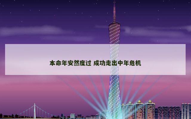本命年安然度过 成功走出中年危机
