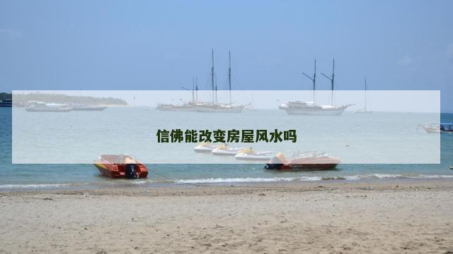 信佛能改变房屋风水吗