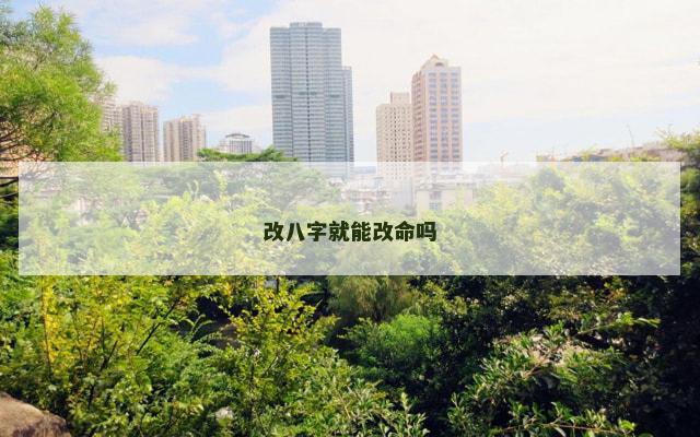 改八字就能改命吗
