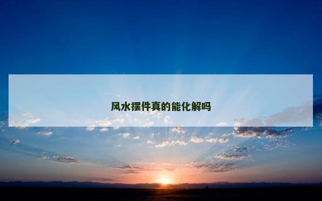 风水摆件真的能化解吗