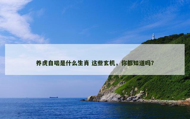 养虎自啮是什么生肖 这些玄机，你都知道吗？
