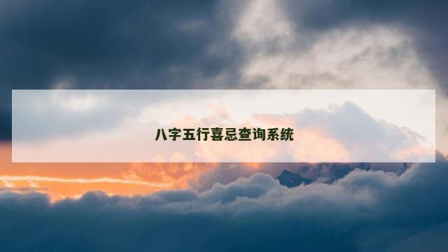 八字五行喜忌查询系统