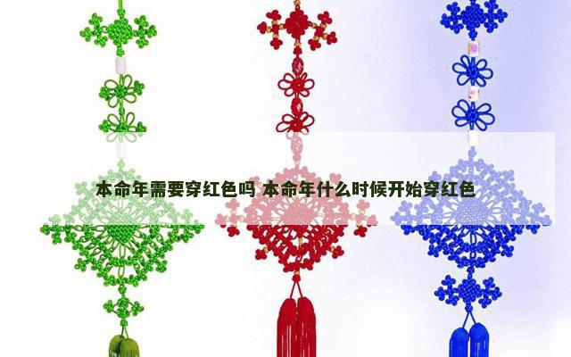 本命年需要穿红色吗 本命年什么时候开始穿红色
