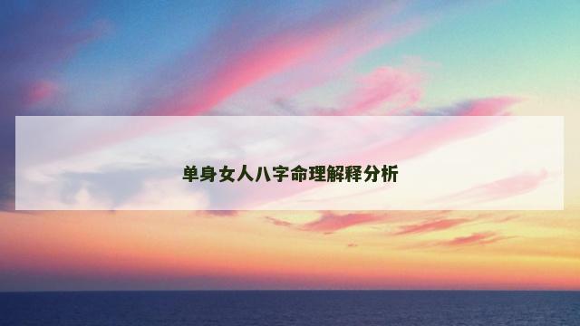 单身女人八字命理解释分析
