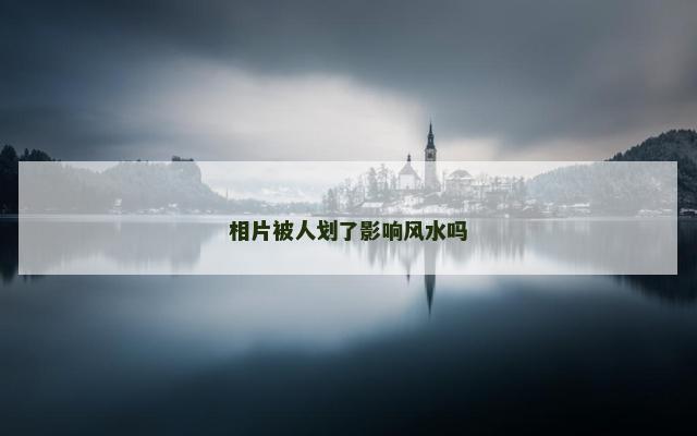 相片被人划了影响风水吗