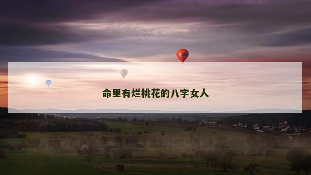 命里有烂桃花的八字女人
