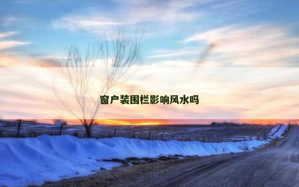 窗户装围栏影响风水吗