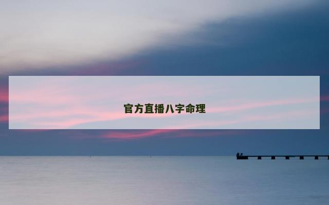 官方直播八字命理