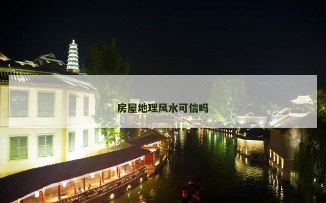 房屋地理风水可信吗