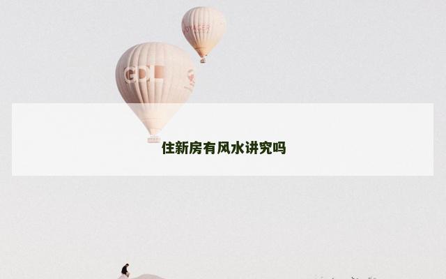 住新房有风水讲究吗