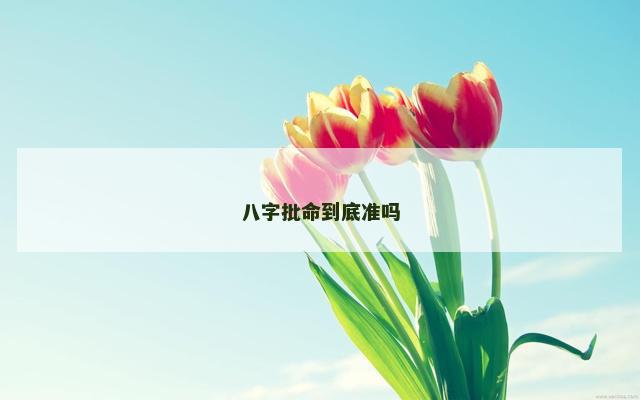 八字批命到底准吗