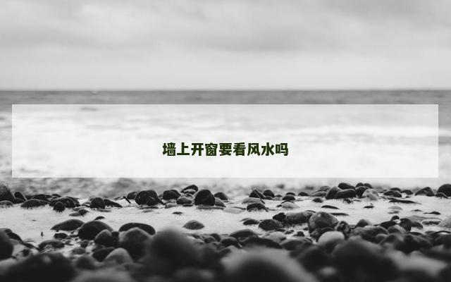 墙上开窗要看风水吗