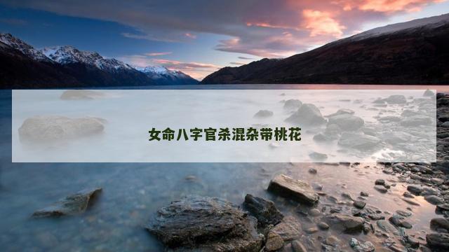 女命八字官杀混杂带桃花