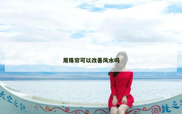 用珠帘可以改善风水吗
