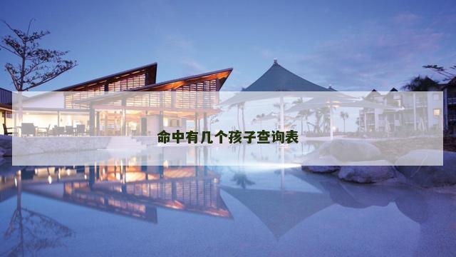 命中有几个孩子查询表
