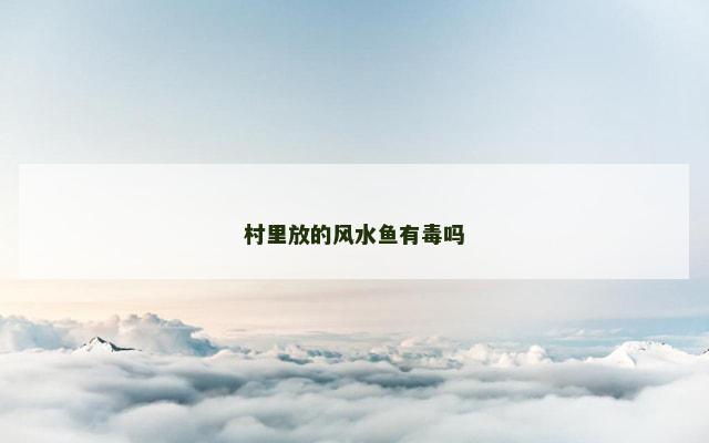 村里放的风水鱼有毒吗