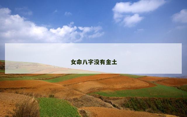 女命八字没有金土