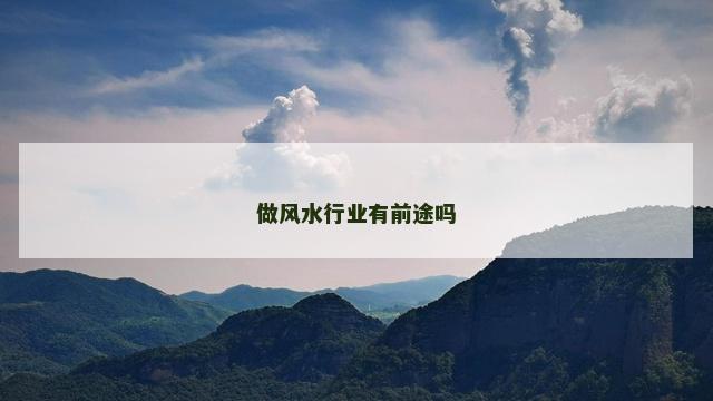 做风水行业有前途吗