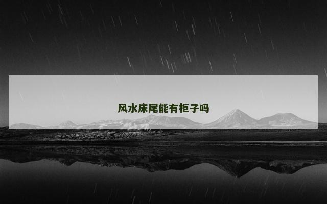 风水床尾能有柜子吗