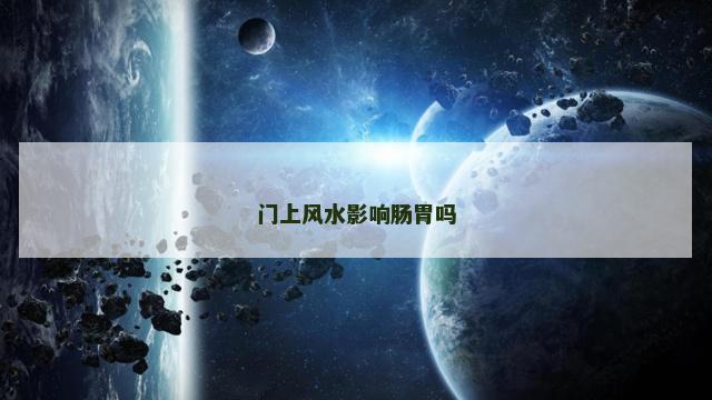 门上风水影响肠胃吗