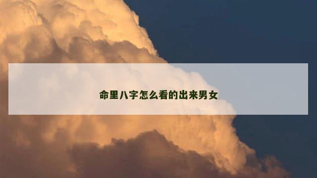 命里八字怎么看的出来男女