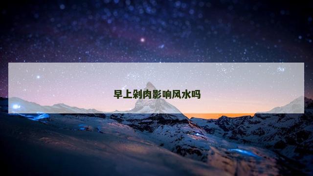 早上剁肉影响风水吗