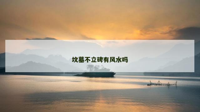 坟墓不立碑有风水吗