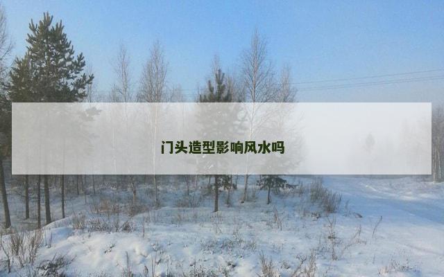 门头造型影响风水吗