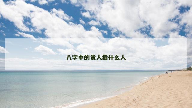 八字中的贵人指什么人