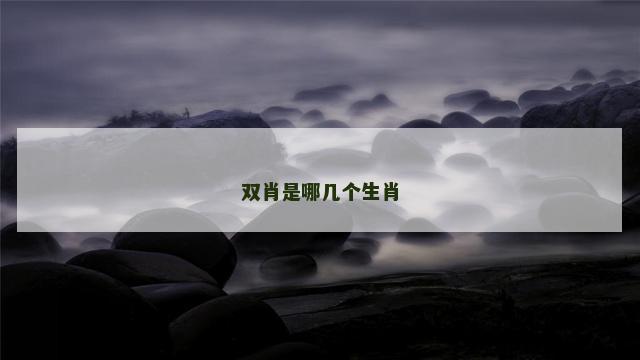 双肖是哪几个生肖