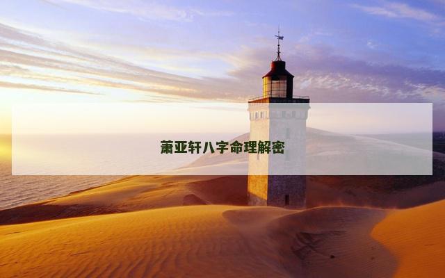 萧亚轩八字命理解密
