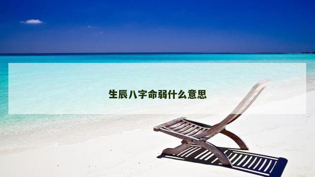 生辰八字命弱什么意思