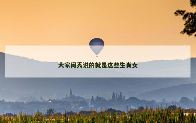 大家闺秀说的就是这些生肖女