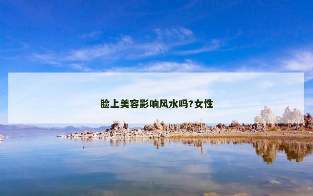 脸上美容影响风水吗?女性