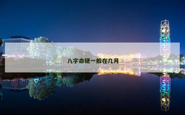 八字命硬一般在几月