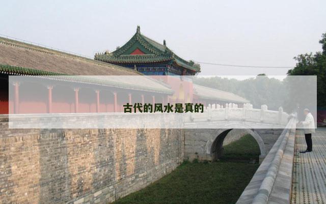 古代的风水是真的