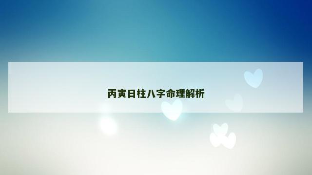 丙寅日柱八字命理解析