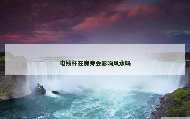 电线杆在房旁会影响风水吗