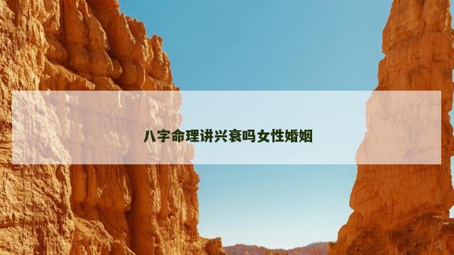 八字命理讲兴衰吗女性婚姻