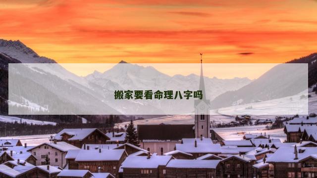 搬家要看命理八字吗
