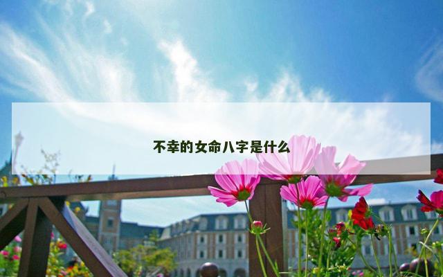 不幸的女命八字是什么