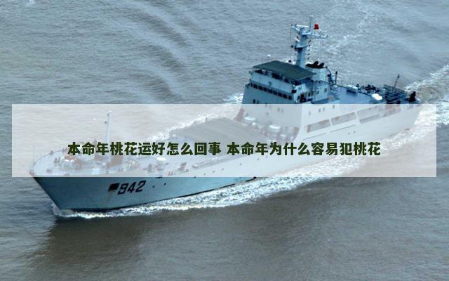 本命年桃花运好怎么回事 本命年为什么容易犯桃花