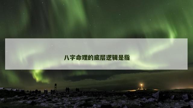 八字命理的底层逻辑是指