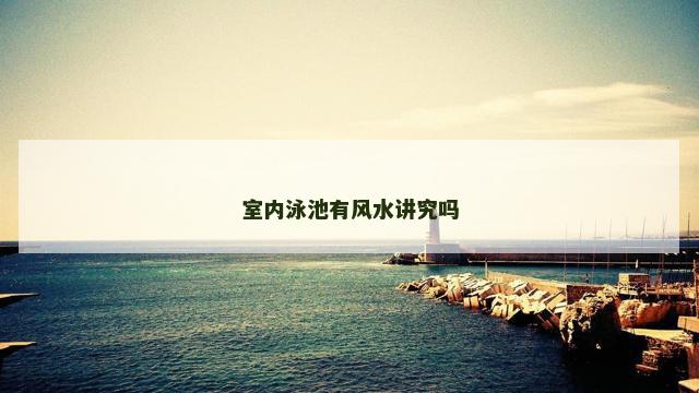 室内泳池有风水讲究吗