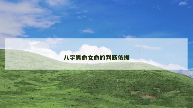 八字男命女命的判断依据