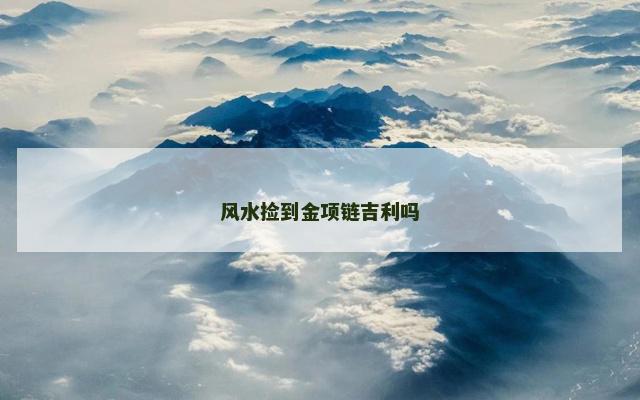 风水捡到金项链吉利吗