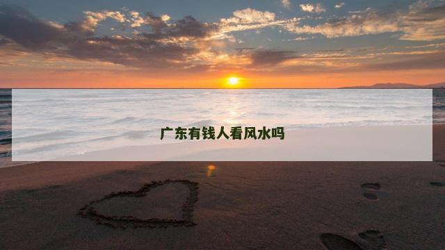 广东有钱人看风水吗