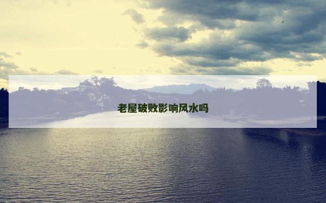 老屋破败影响风水吗